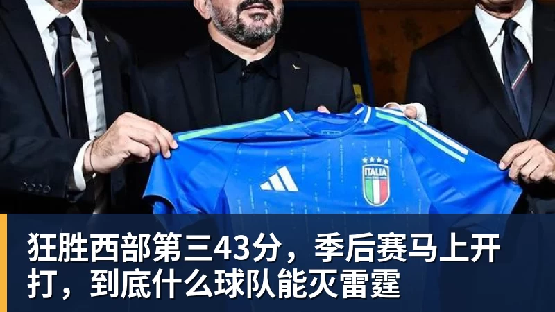 星空体育狂胜西部第三43分，季后赛马上开打，到底什么球队能灭雷霆