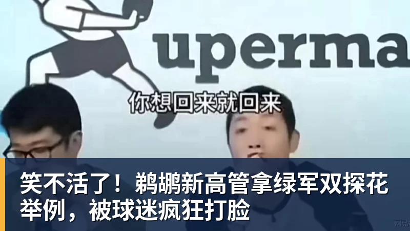 笑不活了！鹈鹕新高管拿绿军双探花举例，被球迷疯狂打脸