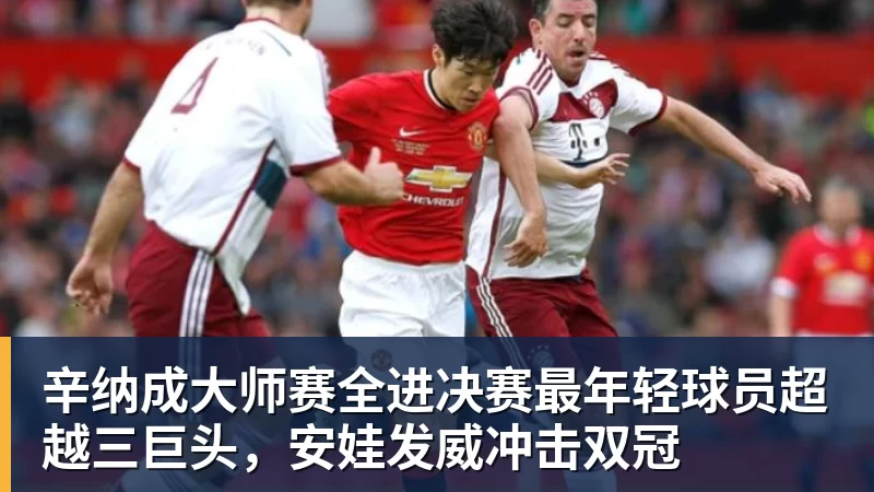星空体育辛纳成大师赛全进决赛最年轻球员超越三巨头，安娃发威冲击双冠