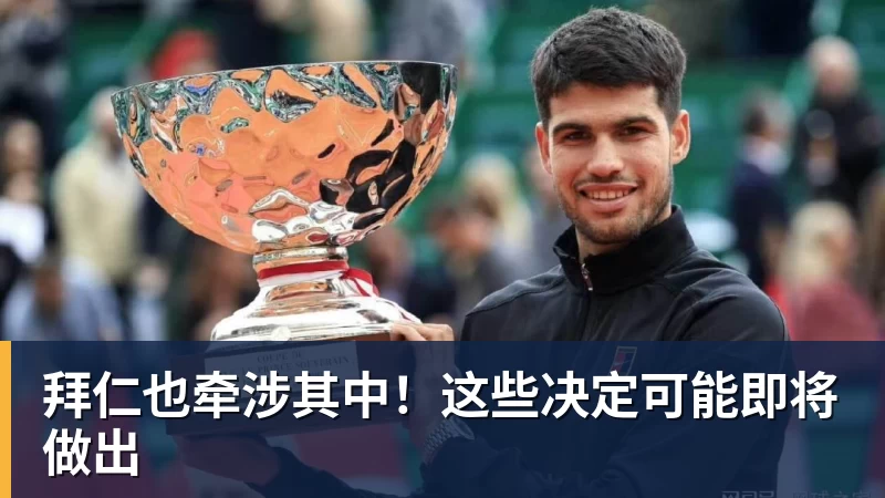 星空体育拜仁也牵涉其中！这些决定可能即将做出