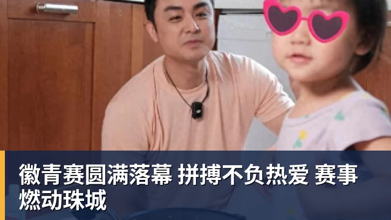 徽青赛圆满落幕 拼搏不负热爱 赛事燃动珠城