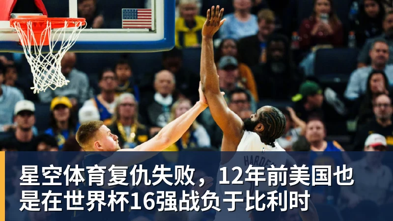 星空体育复仇失败，12年前美国也是在世界杯16强战负于比利时