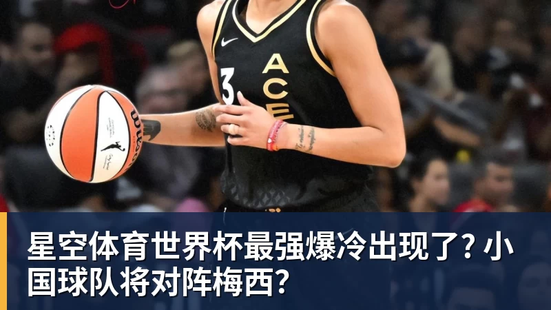 星空体育世界杯最强爆冷出现了? 小国球队将对阵梅西?