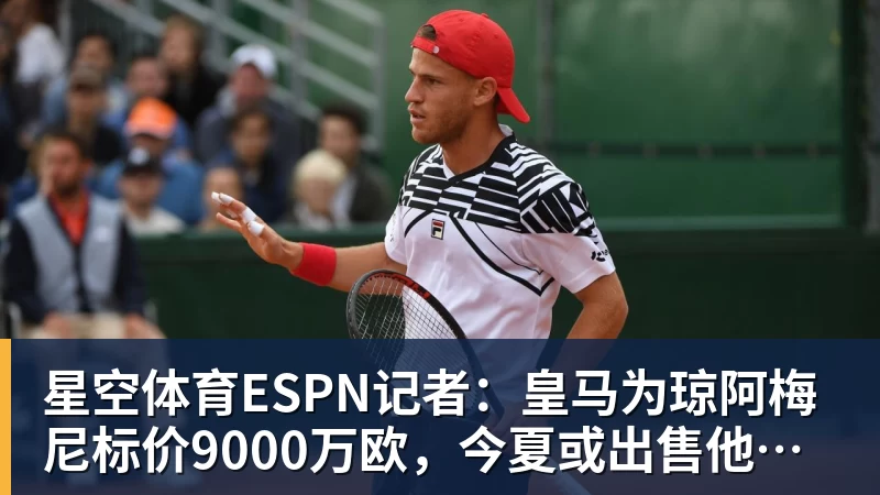 星空体育ESPN记者：皇马为琼阿梅尼标价9000万欧，今夏或出售他；邮报：曼联未来数月可能会和B费进行新合同谈判