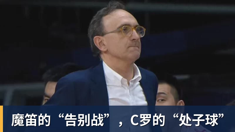 魔笛的“告别战”，C罗的“处子球”