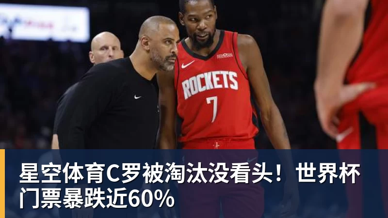 星空体育C罗被淘汰没看头！世界杯门票暴跌近60%