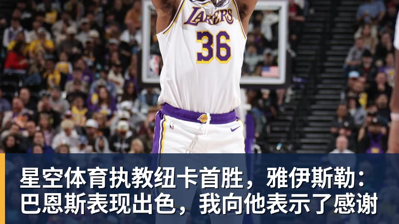 星空体育执教纽卡首胜，雅伊斯勒：巴恩斯表现出色，我向他表示了感谢