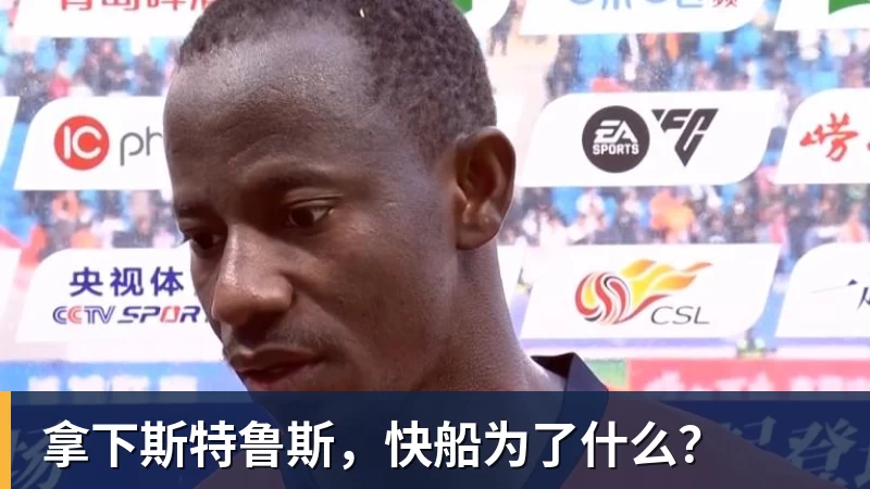 拿下斯特鲁斯，快船为了什么？
