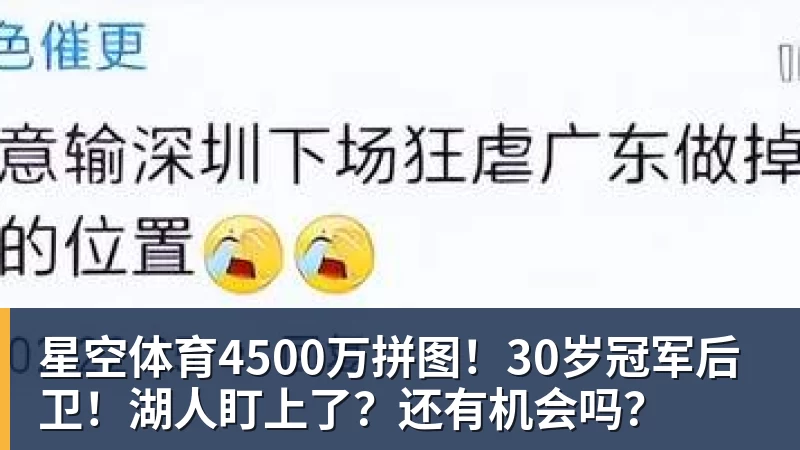 星空体育4500万拼图!30岁冠军后卫!湖人盯上了?还有机会吗?
