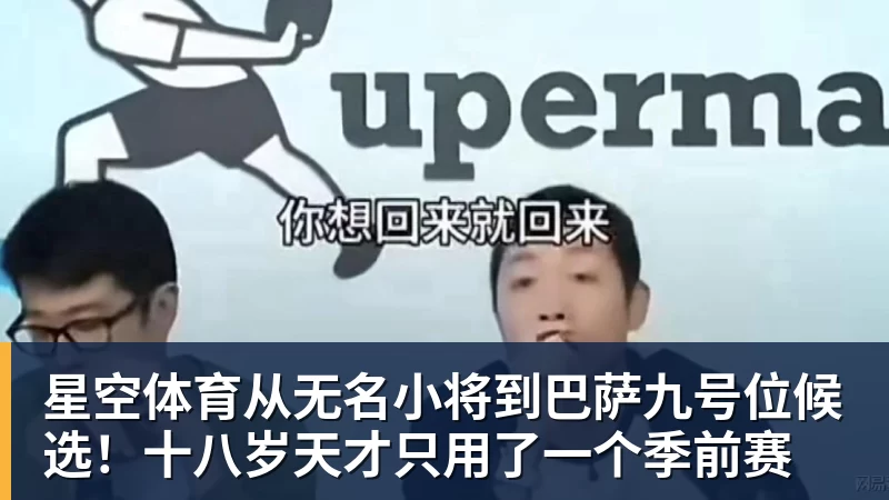 星空体育从无名小将到巴萨九号位候选！十八岁天才只用了一个季前赛