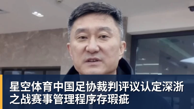 星空体育中国足协裁判评议认定深浙之战赛事管理程序存瑕疵