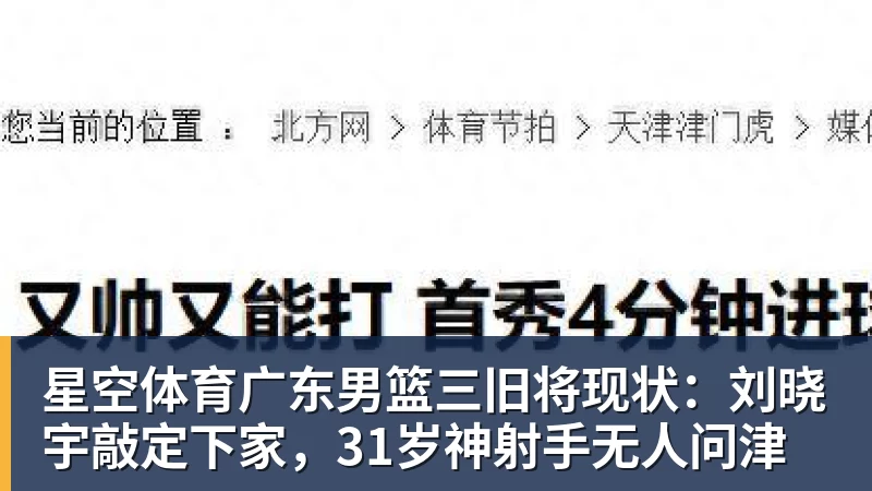 星空体育广东男篮三旧将现状:刘晓宇敲定下家,31岁神射手无人问津