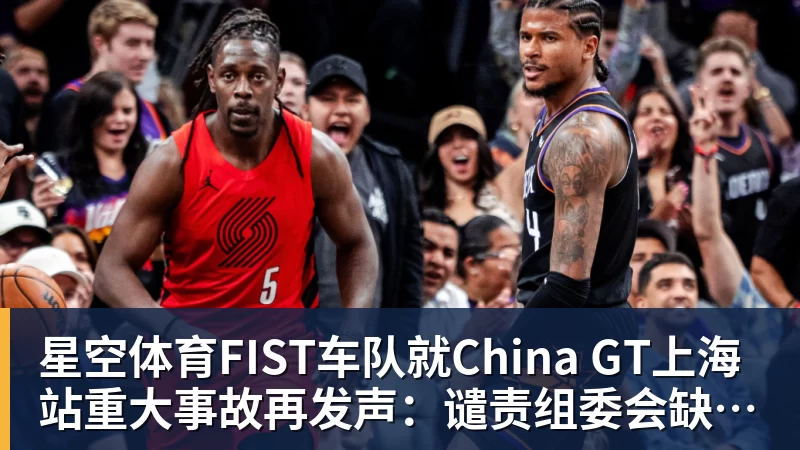 星空体育FIST车队就China GT上海站重大事故再发声：谴责组委会缺乏担当