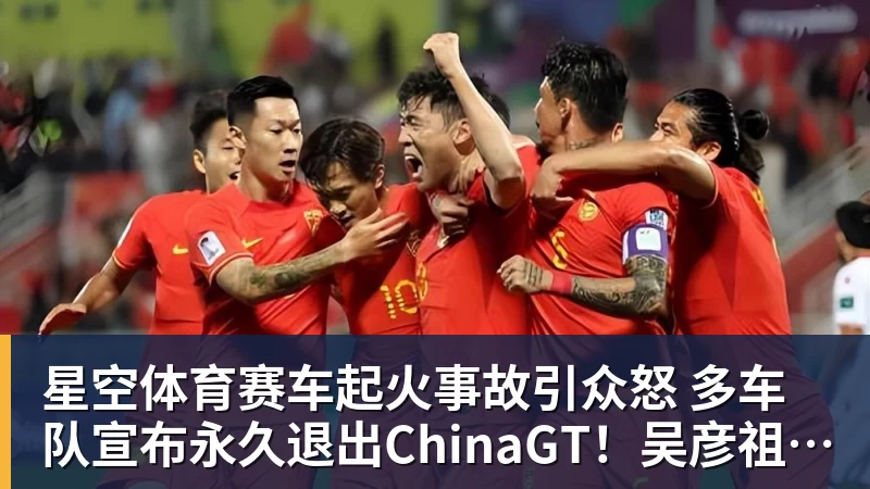 星空体育赛车起火事故引众怒 多车队宣布永久退出ChinaGT！吴彦祖曾炮轰赛会方：太可耻