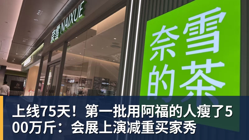 上线75天!第一批用阿福的人瘦了500万斤:会展上演减重买家秀