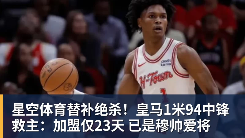 星空体育替补绝杀!皇马1米94中锋救主:加盟仅23天 已是穆帅爱将