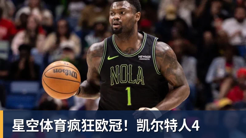 星空体育疯狂欧冠!凯尔特人4