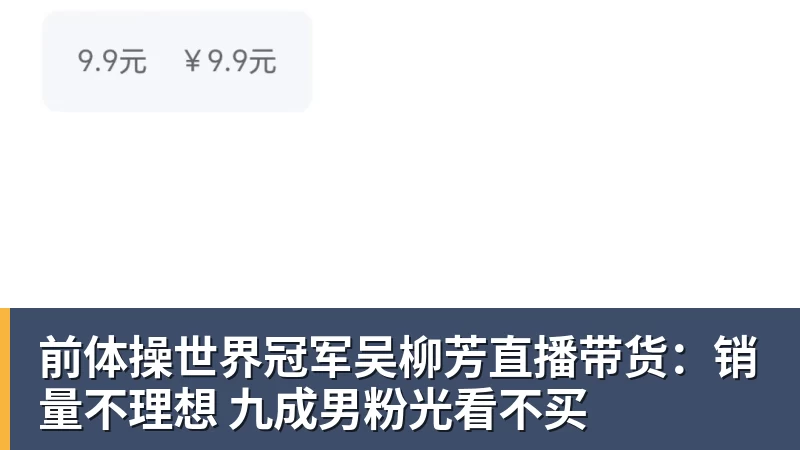 星空体育前体操世界冠军吴柳芳直播带货:销量不理想 九成男粉光看不买