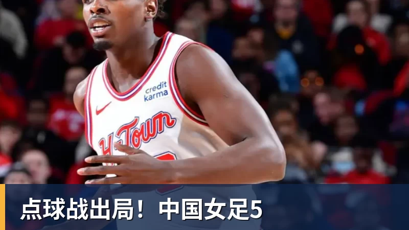 点球战出局!中国女足5