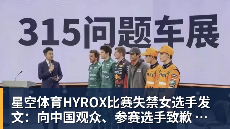 星空体育HYROX比赛失禁女选手发文:向中国观众、参赛选手致歉 放弃所获积分