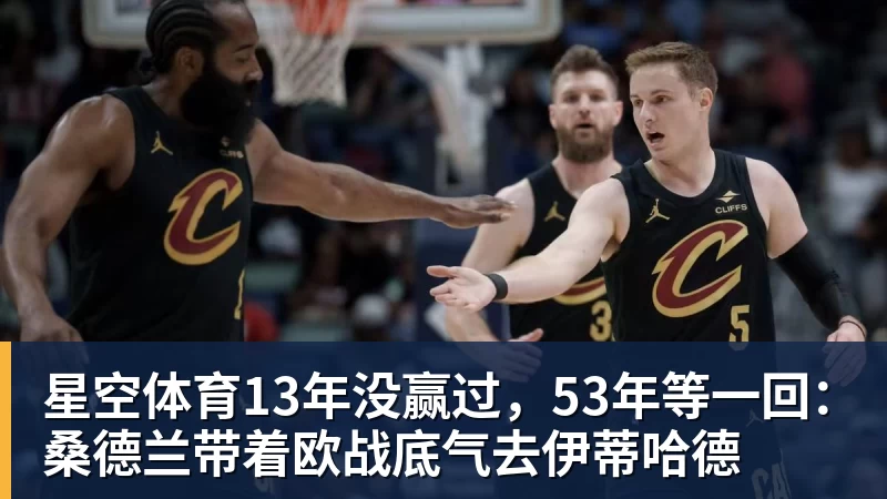 星空体育13年没赢过,53年等一回:桑德兰带着欧战底气去伊蒂哈德