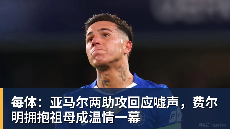星空体育每体：亚马尔两助攻回应嘘声，费尔明拥抱祖母成温情一幕
