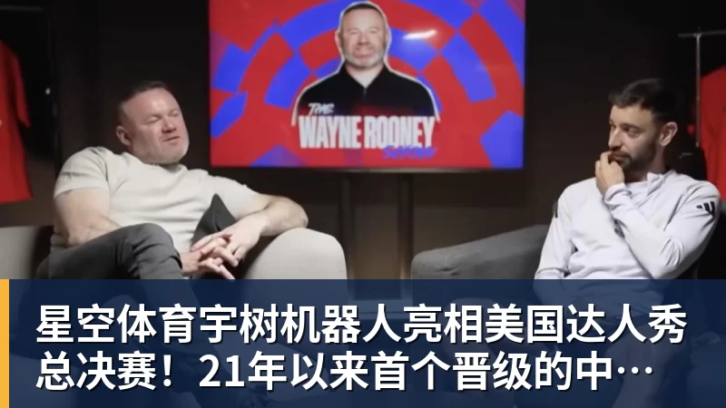 星空体育宇树机器人亮相美国达人秀总决赛！21年以来首个晋级的中国团队