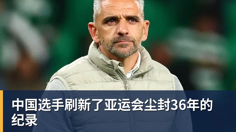 中国选手刷新了亚运会尘封36年的纪录