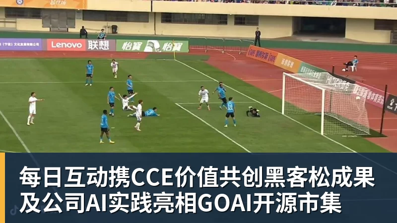 星空体育每日互动携CCE价值共创黑客松成果及公司AI实践亮相GOAI开源市集