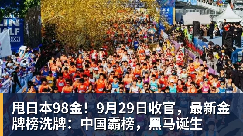 甩日本98金！9月29日收官，最新金牌榜洗牌：中国霸榜，黑马诞生