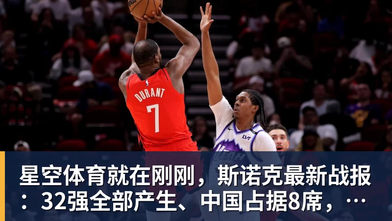 星空体育就在刚刚,斯诺克最新战报:32强全部产生、中国占据8席,前16仅吴宜泽成功晋级