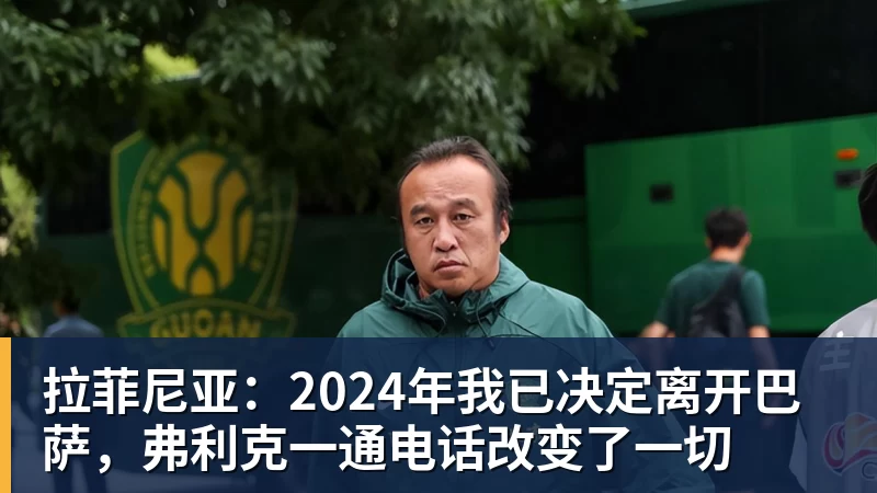 拉菲尼亚：2024年我已决定离开巴萨，弗利克一通电话改变了一切