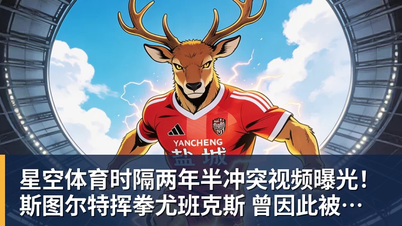 星空体育时隔两年半冲突视频曝光!斯图尔特挥拳尤班克斯 曾因此被禁赛3场