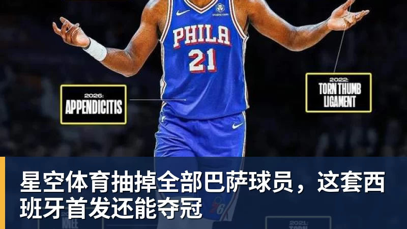 星空体育抽掉全部巴萨球员,这套西班牙首发还能夺冠