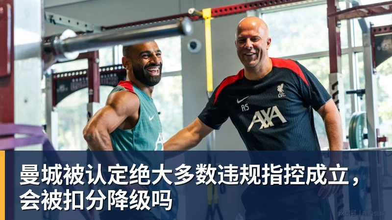 曼城被认定绝大多数违规指控成立,会被扣分降级吗
