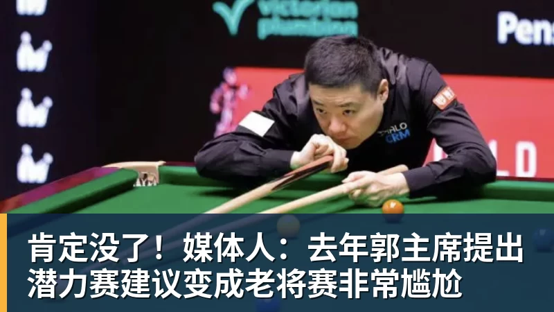 星空体育肯定没了!媒体人:去年郭主席提出潜力赛建议变成老将赛非常尴尬