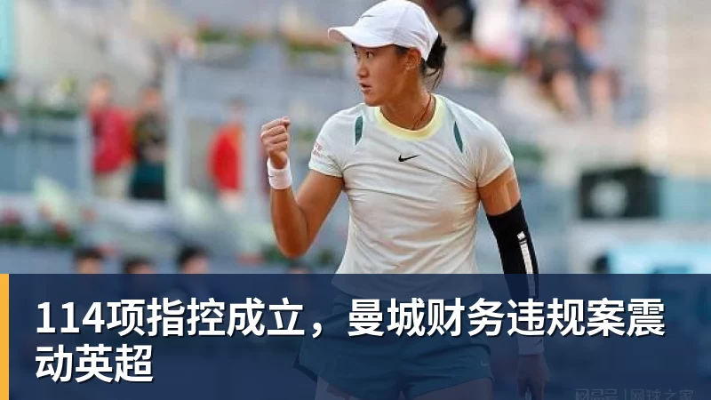 星空体育114项指控成立，曼城财务违规案震动英超