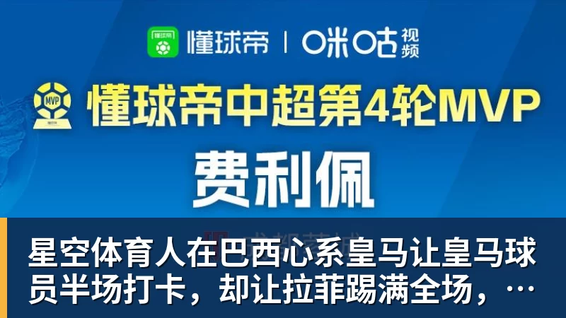 星空体育人在巴西心系皇马让皇马球员半场打卡,却让拉菲踢满全场,安切洛蒂私心太明显