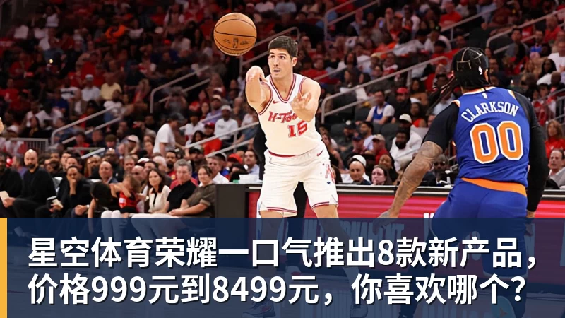 星空体育荣耀一口气推出8款新产品,价格999元到8499元,你喜欢哪个?