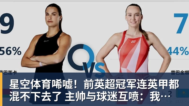 星空体育唏嘘!前英超冠军连英甲都混不下去了 主帅与球迷互喷:我们踢得挺好