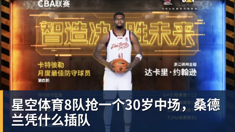 星空体育8队抢一个30岁中场，桑德兰凭什么插队