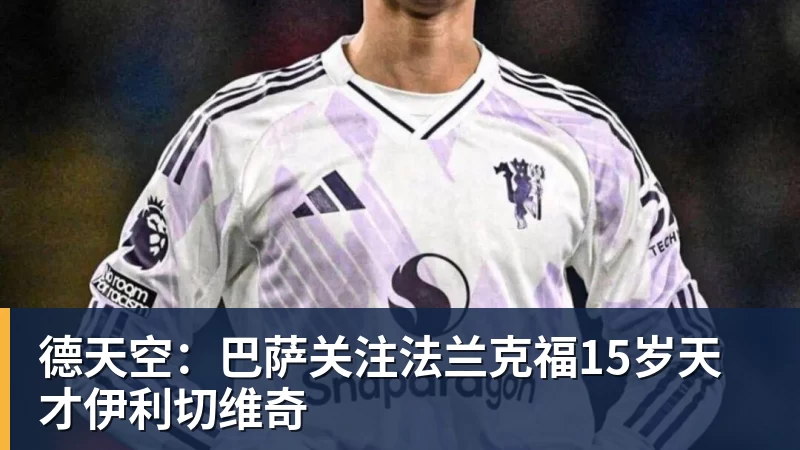 德天空:巴萨关注法兰克福15岁天才伊利切维奇