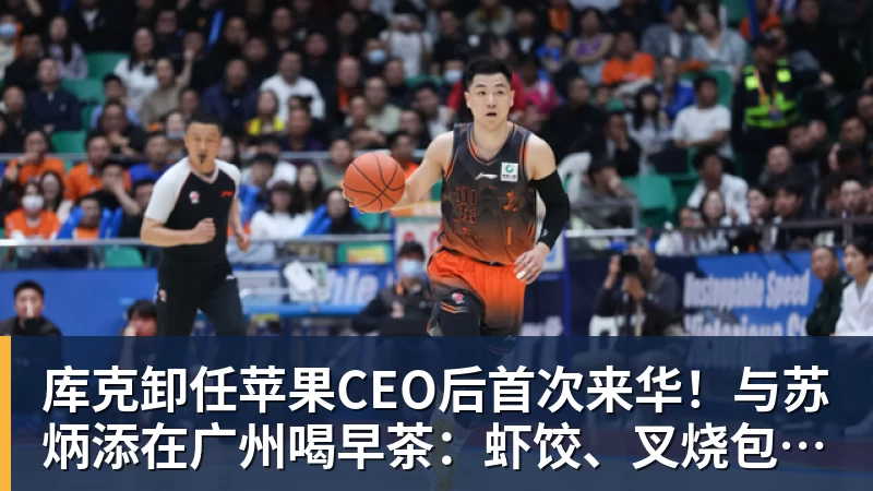 库克卸任苹果CEO后首次来华!与苏炳添在广州喝早茶:虾饺、叉烧包都安排上了