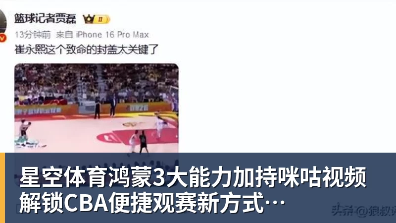 星空体育鸿蒙3大能力加持咪咕视频 解锁CBA便捷观赛新方式