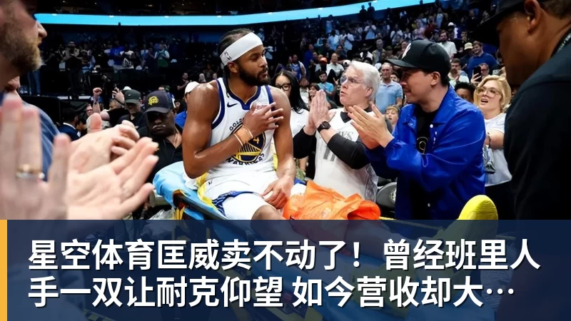 星空体育匡威卖不动了!曾经班里人手一双让耐克仰望 如今营收却大跌28%