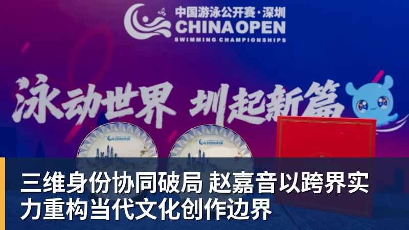 三维身份协同破局 赵嘉音以跨界实力重构当代文化创作边界