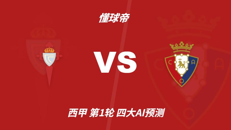 星空体育四大AI预测塞尔塔vs奥萨苏纳:三家猜主胜,豆包支持平局