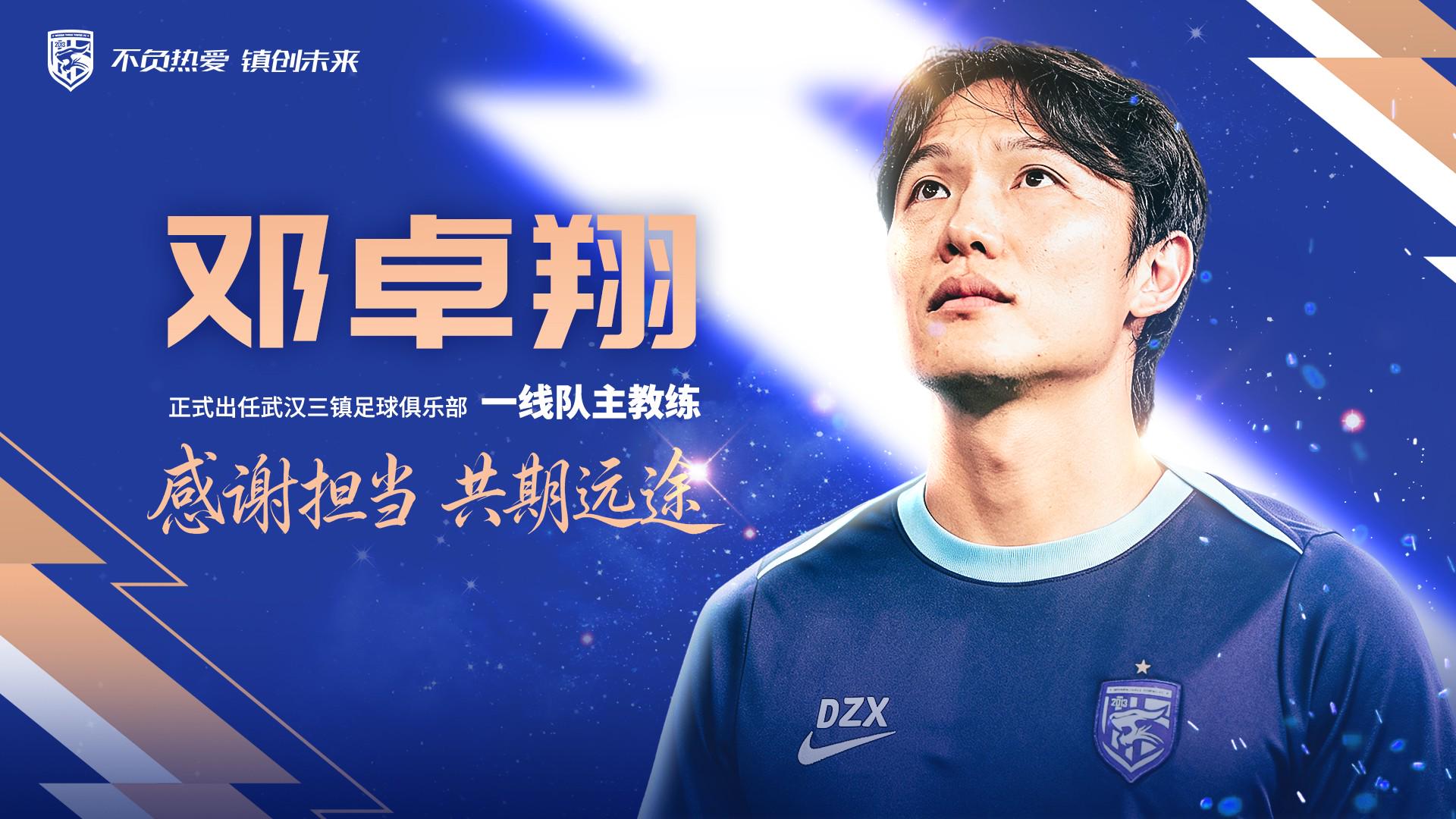 星空体育官方:邓卓翔再次出任武汉三镇主教练,并继续兼任体育总监