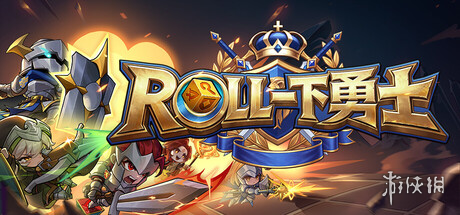 星空体育《ROLL一下勇士》试玩报告:战棋?不,是符文赌场